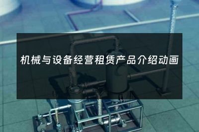机械设备租赁 开启高效灵活的工程建设新篇章