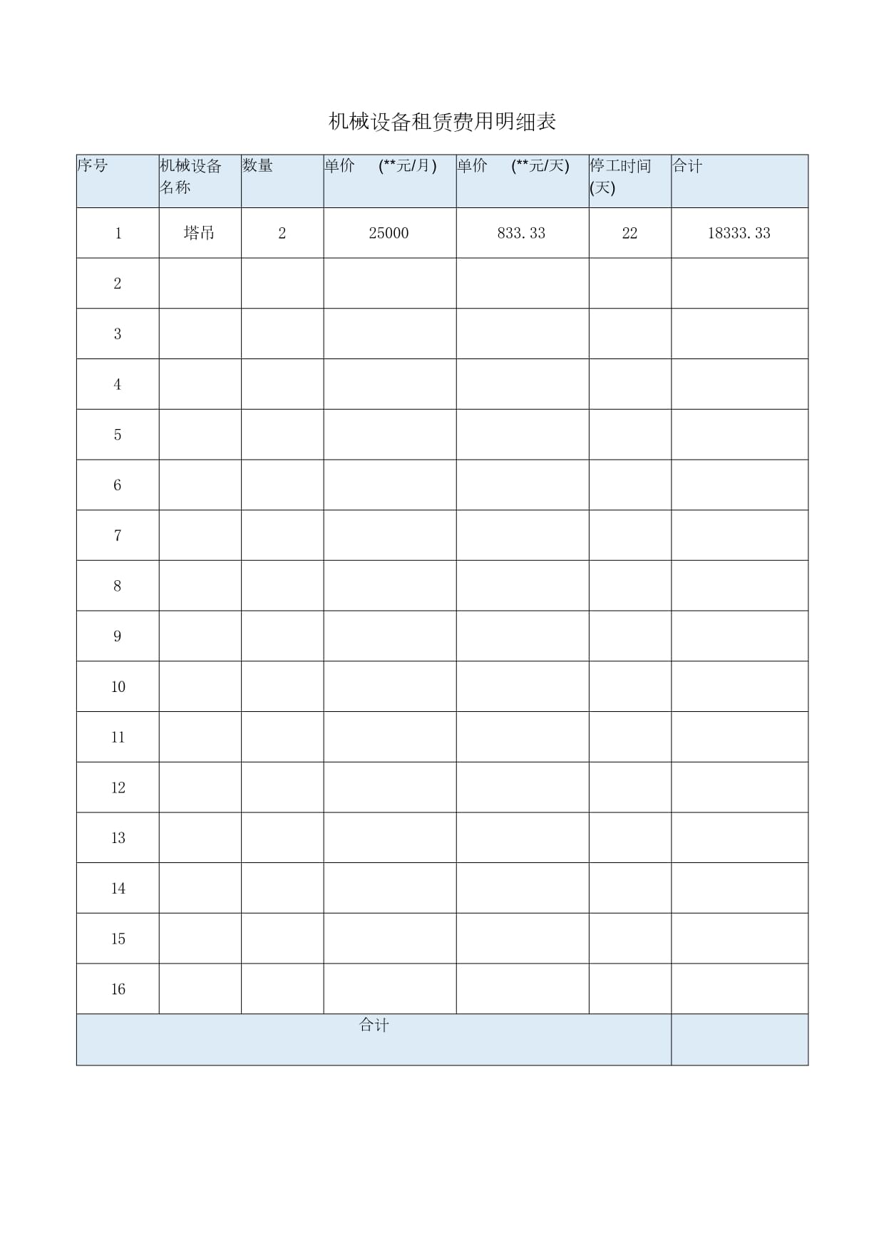 机械设备租赁费用明细表 你的项目成本从这里开始控