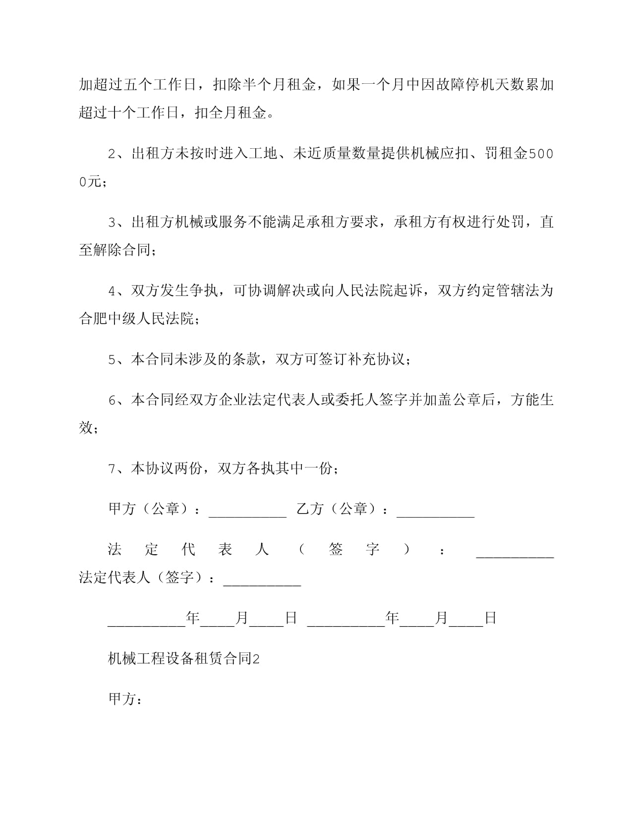 机械工程设备租赁合同（精选6篇）之第一篇 通用版机械设备租赁合同